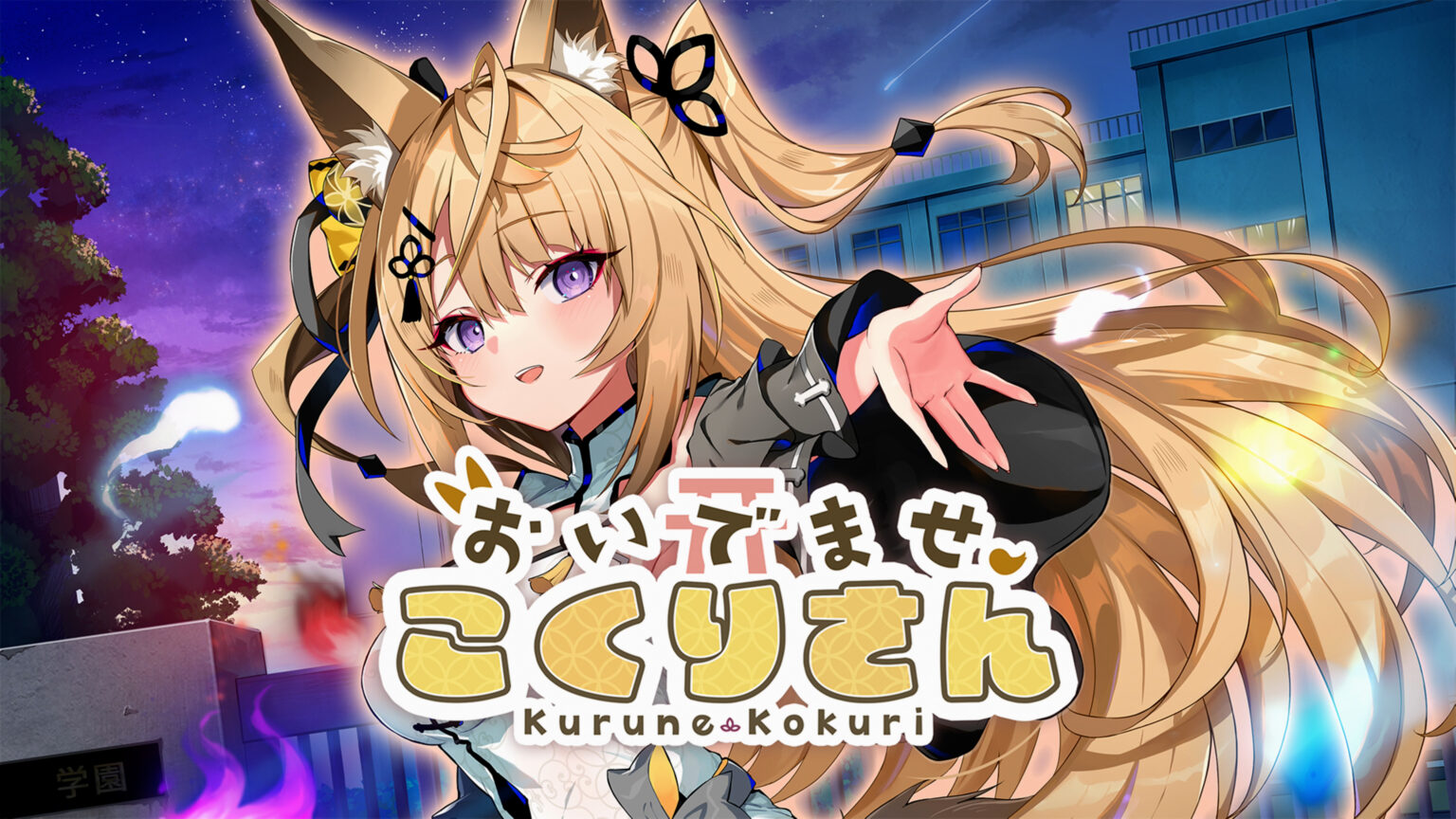 おいでませ、こくりさん - Welcome Kokuri-san - - Walkthrough | Trophy Guide | Achievement Guide