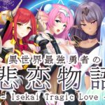 - Isekai Tragic Love - 異世界最強勇者の悲恋物語 - Walkthrough | Trophy Guide | Achievement Guide